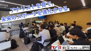 東京スポーツ・レクリエーション専門学校とのコラボレーション