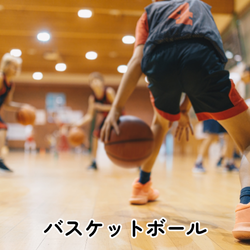 バスケットボール