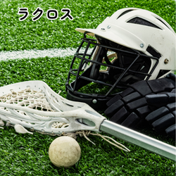 ラクロス