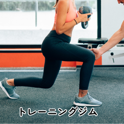 トレーニングジム