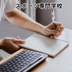 スポーツ専門学校